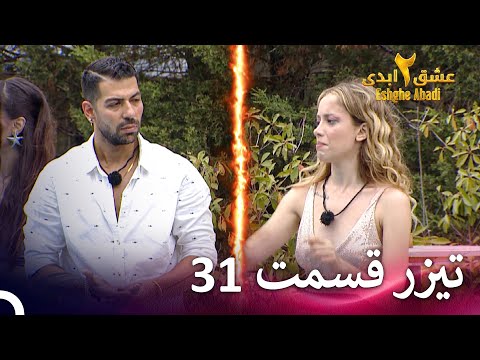 تیزر قسمت 31 فصل 2 عشق ابدی - Eshghe Abadi