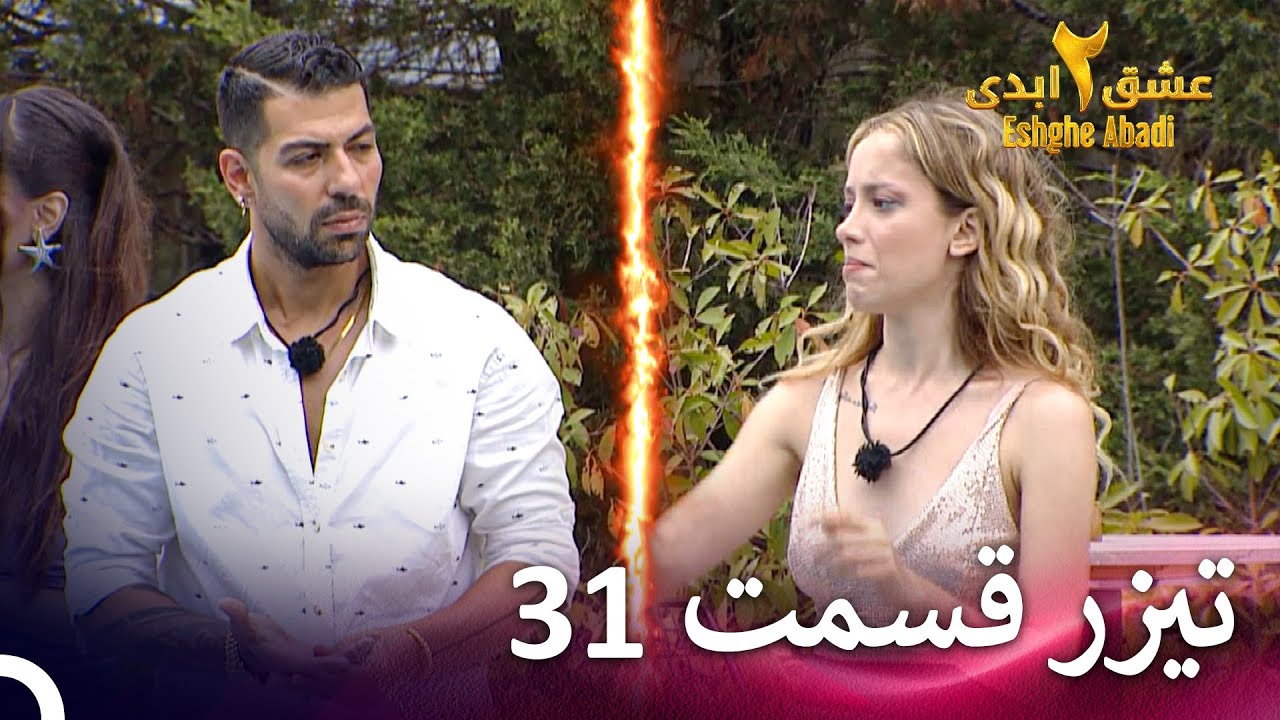 تیزر قسمت 31 فصل 2 عشق ابدی | تماشا با VPN و شروع یک عشق جدید 💖