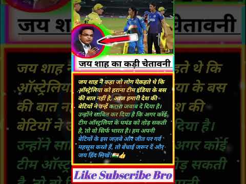 जय शाह की कड़ी चेतावनी..#ipl #iplcricket #indvsaus #trendingshorts
