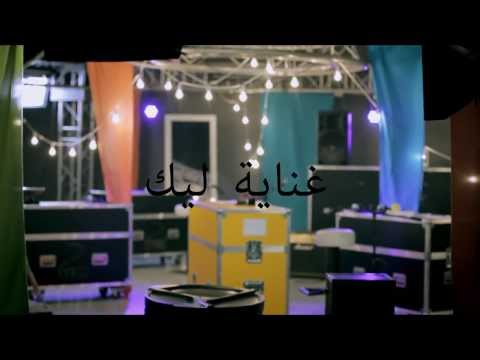 Ghenya Lik - Tunisian Artists (Official Music Video) | غنية لك - فنانين تونسيين