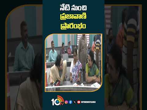 నేటి నుంచి ప్రజావాణి ప్రారంభం #prajavani Prajavani #again from #today in #prajabhavan #10tvnews