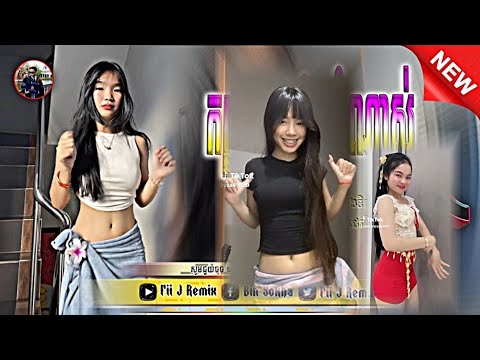 🔴 បទចេញថ្មីឡូយកប់_tik tok,ReMix,2025🔥🎬រីមិច,2025 (រាំវង់ចងពុងកន្សែង remix💃🏻😅)Fii J Remix🎵Tik Tok2025