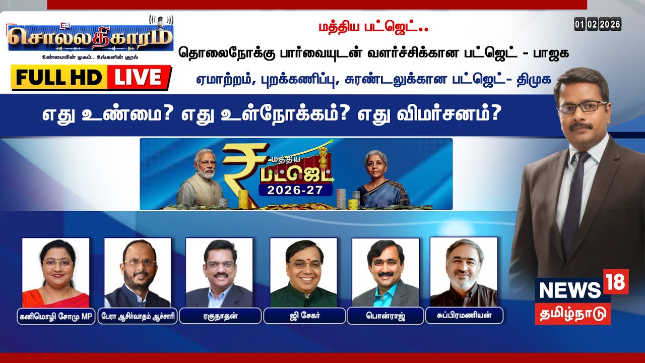 🔴Sollathigaram LIVE: மத்திய பட்ஜெட்.. தொலைநோக்கு பார்வையுடன் வளர்ச்சிக்கான பட்ஜெட்-பாஜக | Budget