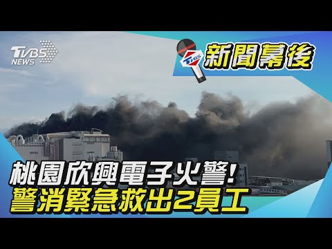 桃園欣興電子火警! 警消緊急救出2員工