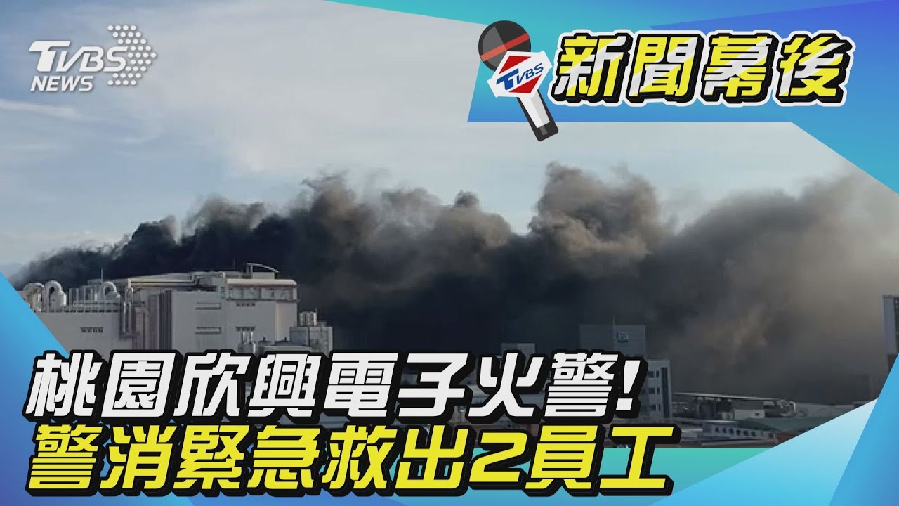 桃園欣興電子火警！警消緊急救出2名員工🔥