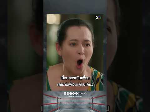 เลิกเป็นเพื่อนกันไม่ได้ เพราะไม่มีเพื่อนแล้ว  #นับ8 #ละครช่อง3 #3PlusPremium