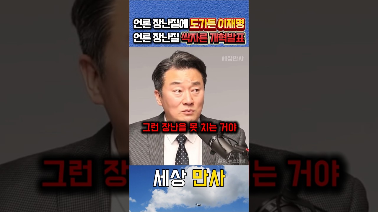 이재명식 언론개혁 시작! 📰