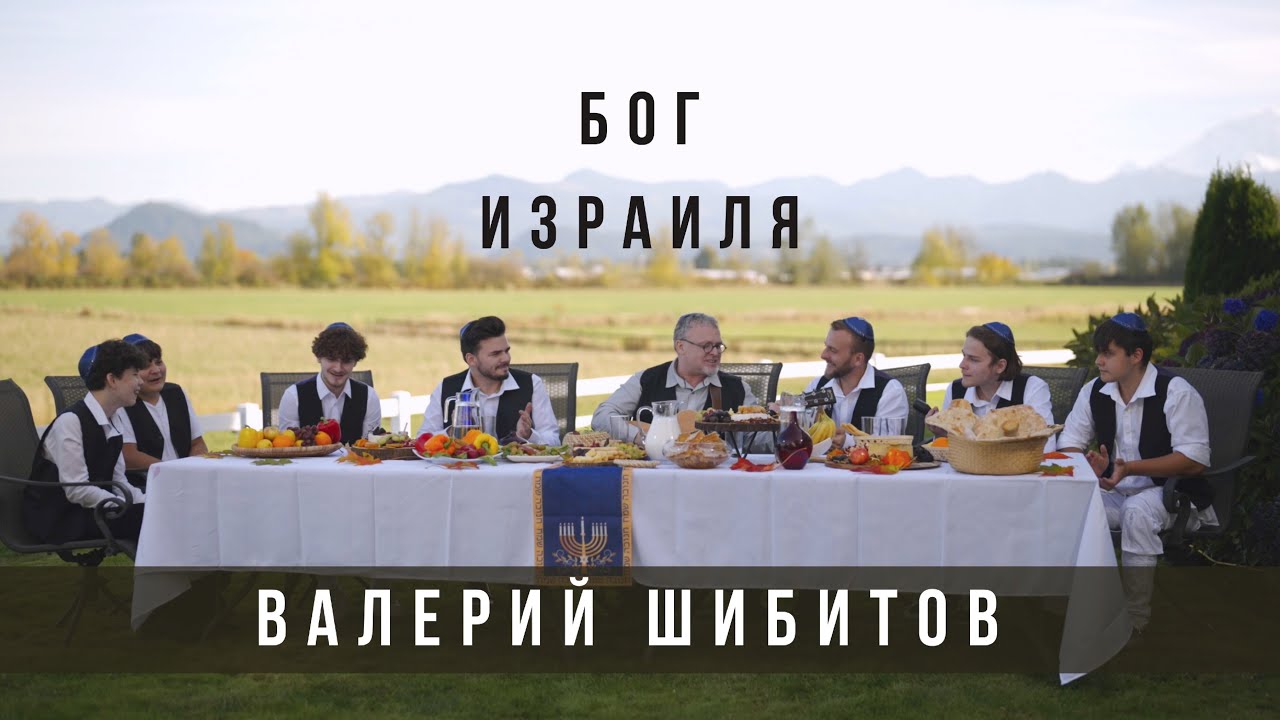Бог Израиля — Валерий Шибитов | Еврейские песни