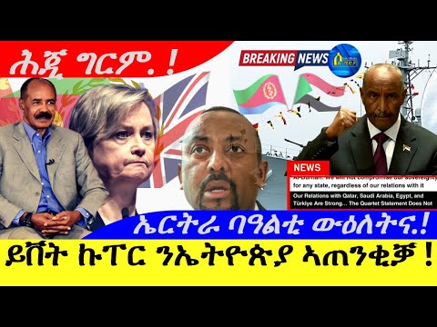 Sep 19,2025-ሚኒስተር ጉዳያት ወጻኢ ይቨት ኩፐር ንኤትዮጵያ ኣጠንቂቓ ! |ኤርትራ ባዓልቲ ውዕለትና እንኮ ሃገር |ሕጂ ግርም