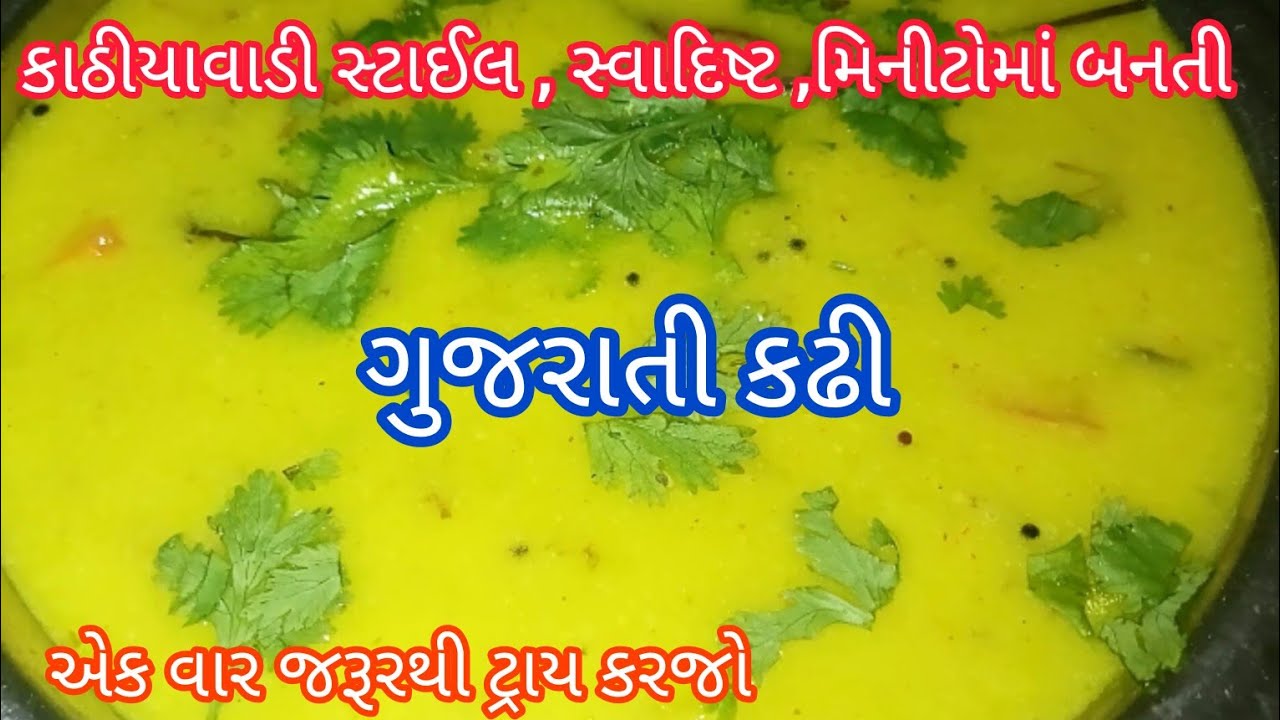 કાઠીયાવાડી ગુજરાતી કઢી રેસીપી 🥣