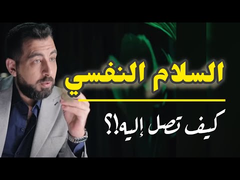 كيف تصل إلى السلام النفسي الحقيقي ـ وتتقدم في حياتك بثبات؟!
