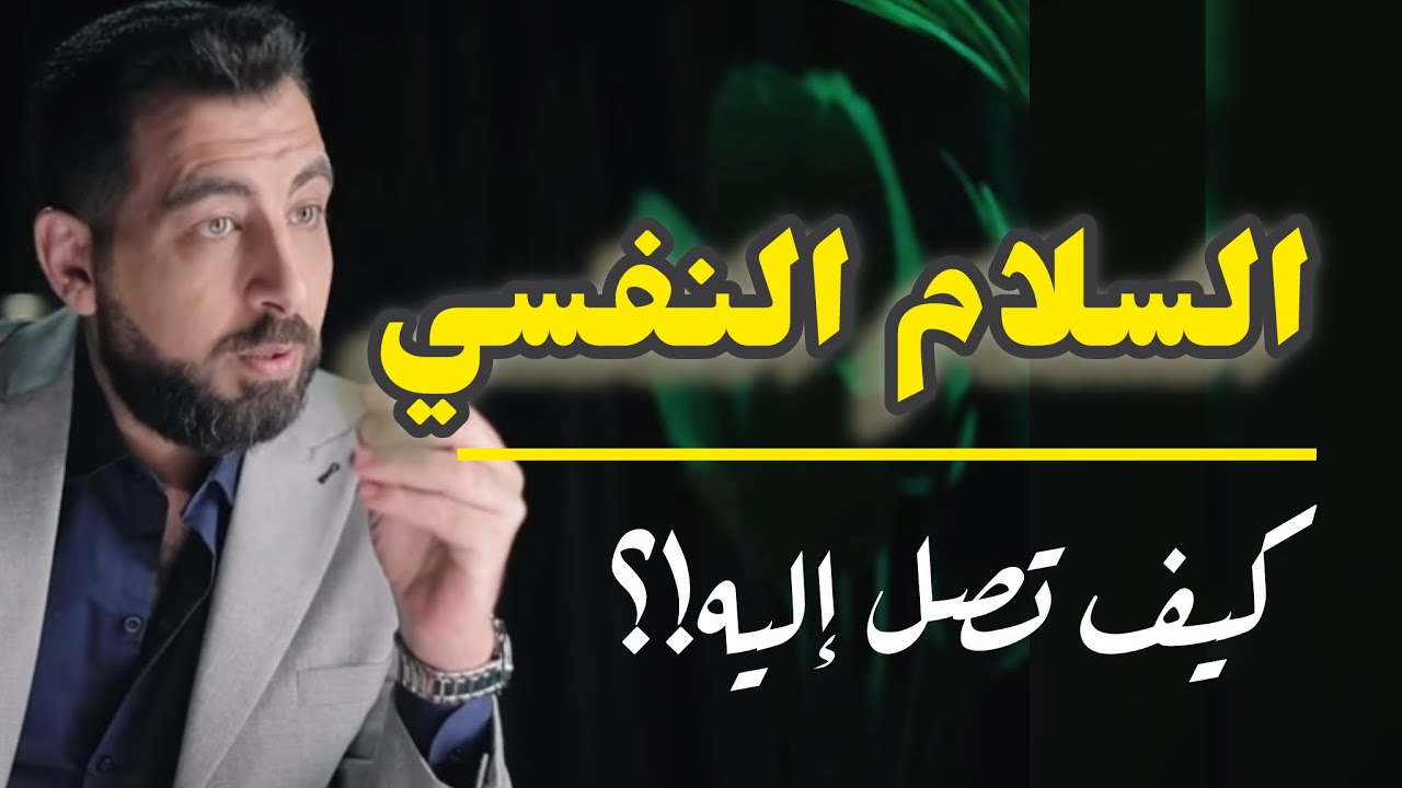 اكتشف كيف تحقق السلام النفسي الحقيقي وتطور حياتك بثبات ✨