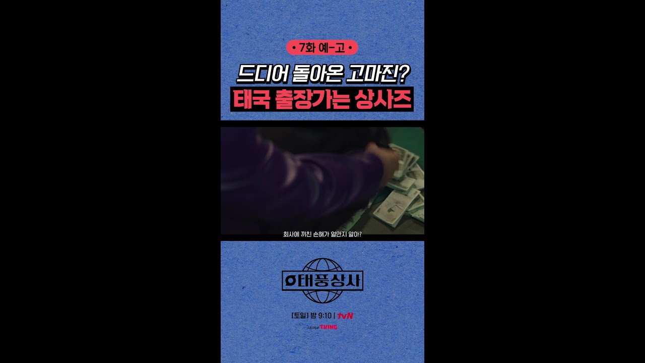 태풍상사 7화 예고: 돌아온 고마진과 태국 출장으로 새로운 도전! 🇹🇭