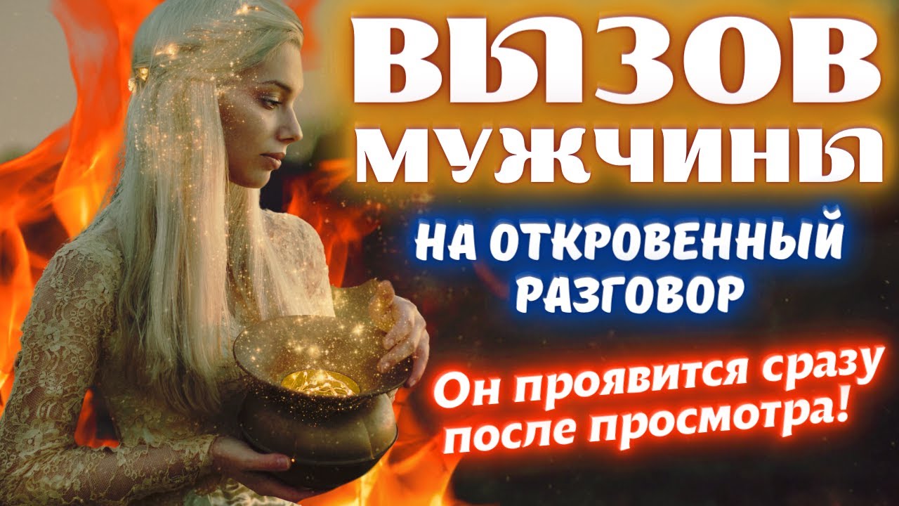 💌ОН НАПИШЕТ ТЕБЕ, ПОЗВОНИТ И ПРОЯВИТСЯ СРАЗУ ПОСЛЕ ПРОСМОТРА☎️ВЫЗОВ МУЖЧИНЫ НА ОТКРОВЕННЫЙ РАЗГОВОР🔥