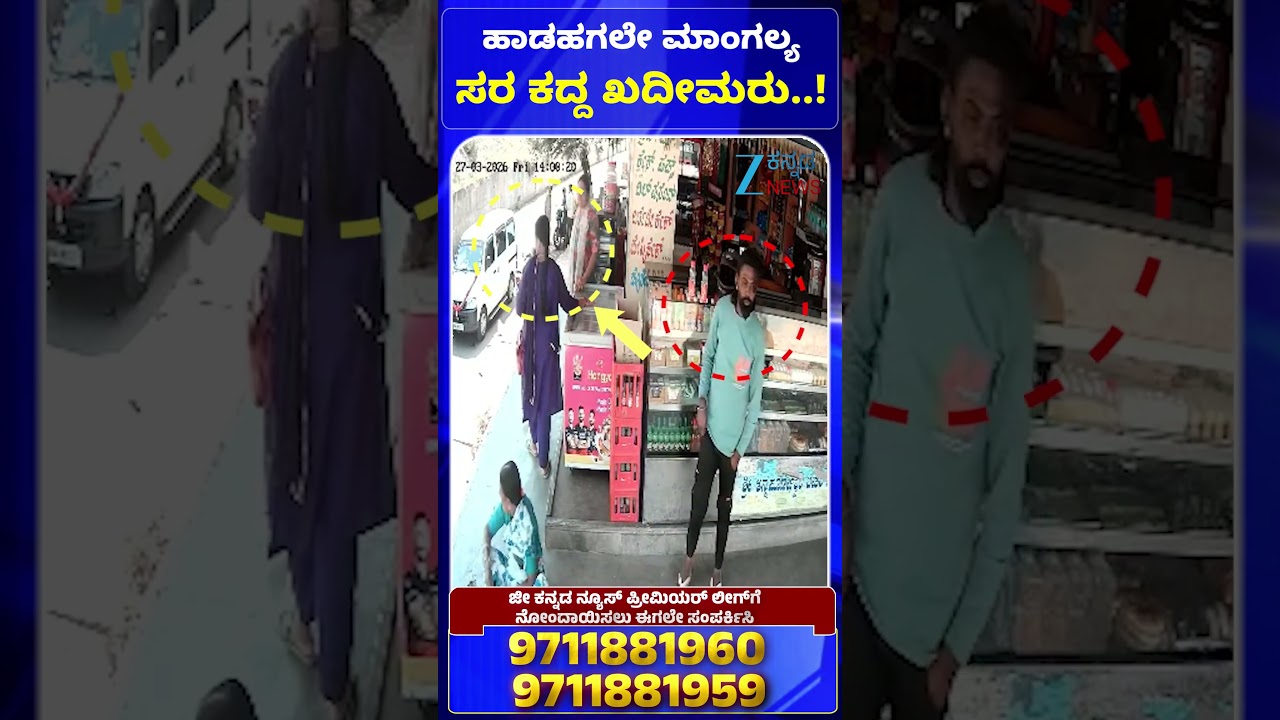 Nelamangala Chain Theft During Daylight 🚨