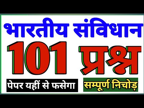 भारतीय संविधान का बाप वीडियो 101 प्रश्नों सहित पूरा निचोड़ | indian constitution top 101 question