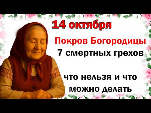 14 октября праздник Покров Пресвятой Богородицы: что нельзя делать сегодня, церковный, приметы