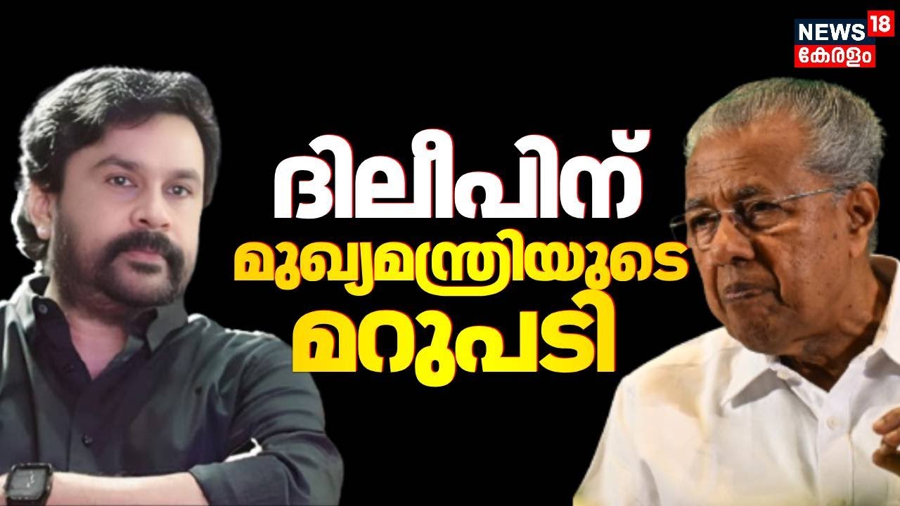 ദിലീപ്‌ക്കെതിരെ മുഖ്യമന്ത്രി പിണറായി വിജയൻ 🏛️