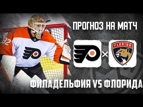 ФИЛАДЕЛЬФИЯ ФЛОРИДА ПРОГНОЗ | ЧИКАГО КАЛГАРИ ПРОГНОЗ | ЭДМОНТОН ЛОС АНДЖЕЛЕС ОБЗОР НХЛ