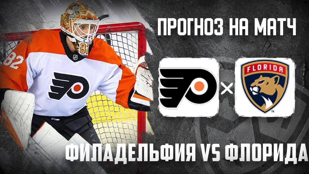 Прогнозы на хоккей: Филадельфия, Флорида, Чикаго, Калгари, Эдмонтон, Лос-Анджелес 🏒