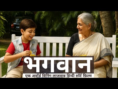 भगवान | Bhagwan | An Award-Winning Hindi Short Film