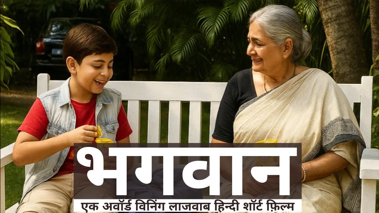 भगवान: एक प्रेरणादायक हिंदी शॉर्ट फिल्म | सच्ची आस्था और मासूमियत की कहानी ✨