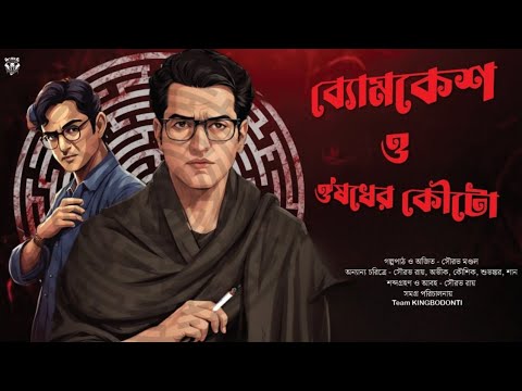 ব্যোমকেশ ও ওষুধের কৌটো । Goyenda Golpo New | Bengali Detective Story | Suspense Thriller
