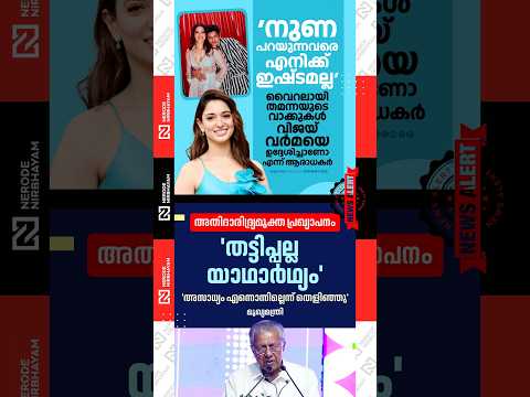 Tammannah bhatia words goes viral | Kerala is now officially poverty-free | pinarayi vijayan ldf cpm