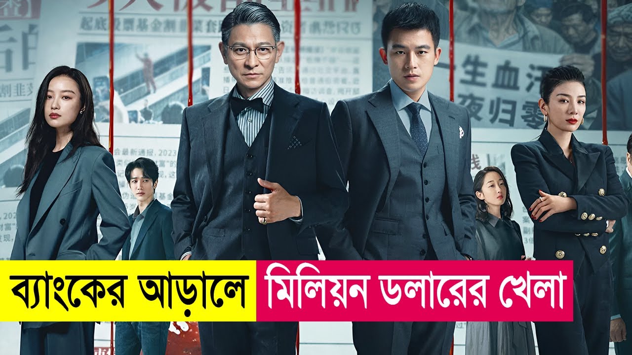 ব্যাংকের আড়ালে মিলিয়ন ডলারের গোপন খেলা | সিনেমা ব্যাখ্যা বাংলা 🎬