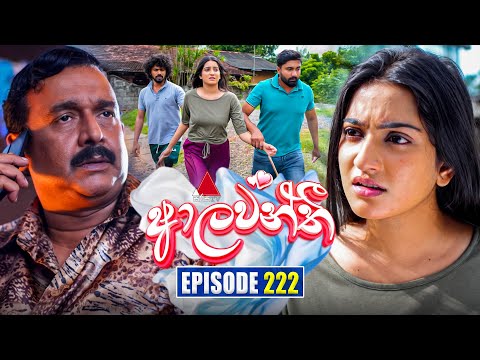 Aalawanthi (ආලවන්තී) | Episode 222 | 06th October 2025 | Sirasa TV