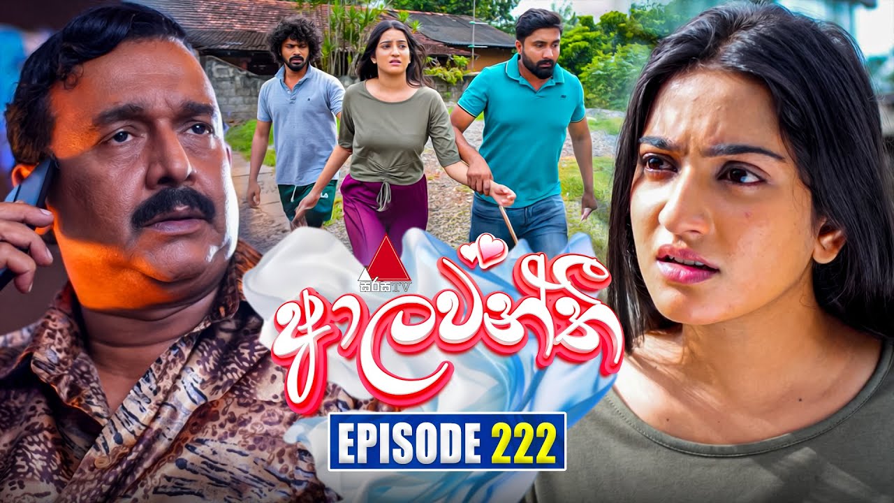 Aalawanthi (ආලවන්තී) Episode 222 | October 6, 2025 | Sirasa TV