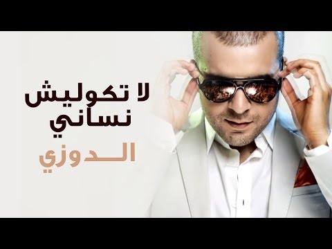 Douzi - Latgoulich Nsani (Exclusive) | (الدوزي - لا تڭوليش نساني (حصرياً