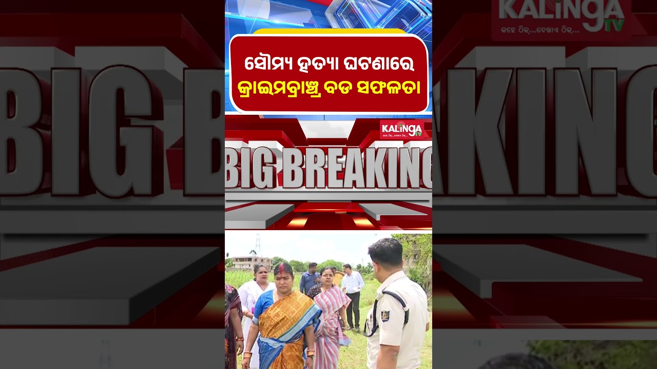 ସୌମ୍ୟ ହତ୍ୟା ଘଟଣାରେ କ୍ରାଇମବ୍ରାଞ୍ଚ୍ର ବଡ ସଫଳତା || Kalinga TV