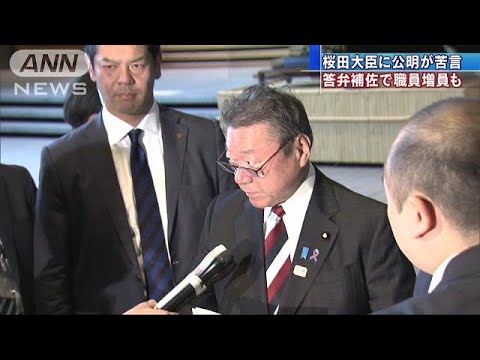 桜田大臣に公明党から苦言　答弁補佐に職員も増員(18/11/09)