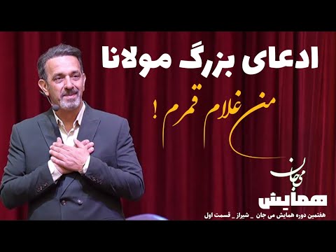 هفتمین دوره همایش می جان با آموزه های خودشناسی مولانا  قسمت اول ( آغاز شرح غزل من غلام قمرم  )