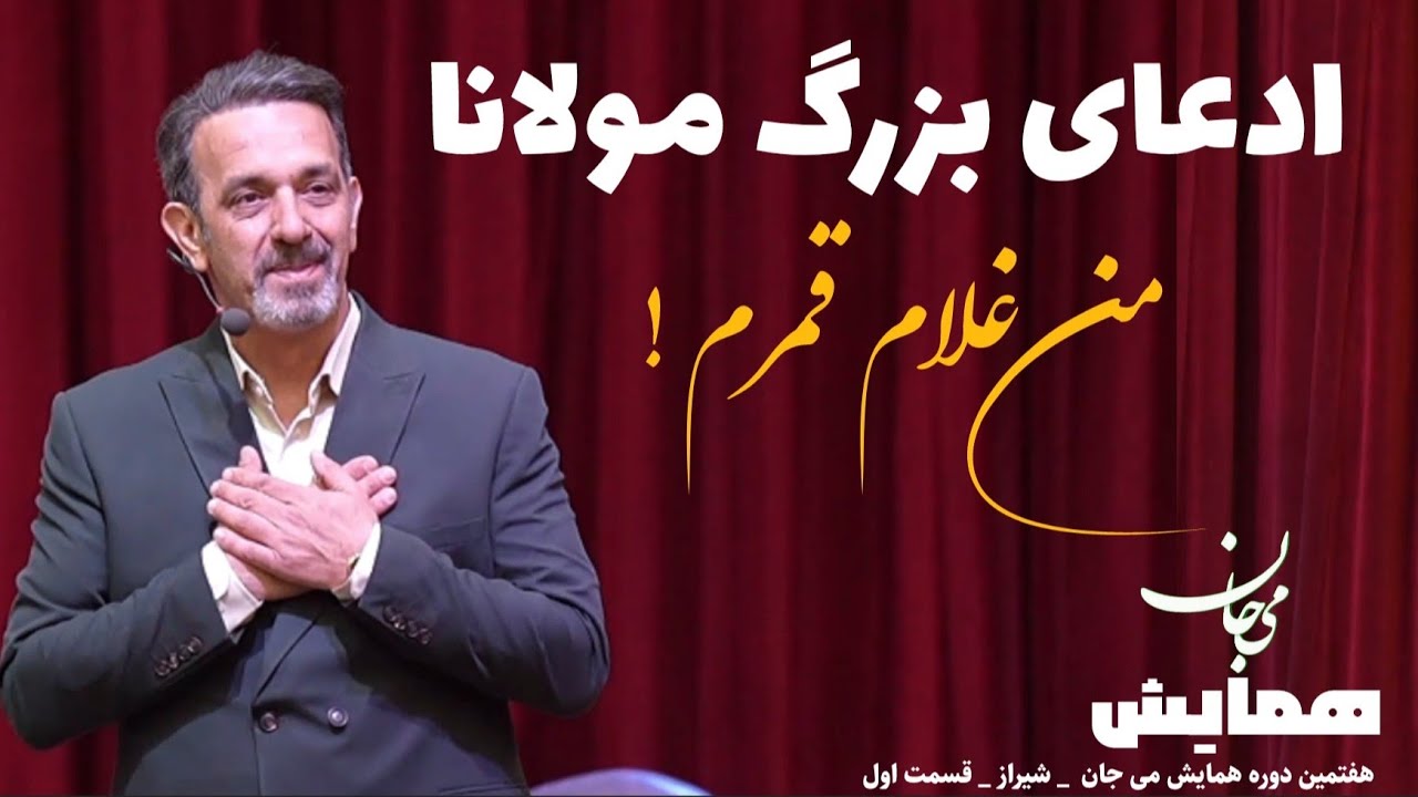 همایش می جان: قسمت اول آموزش‌های خودشناسی مولانا ✨