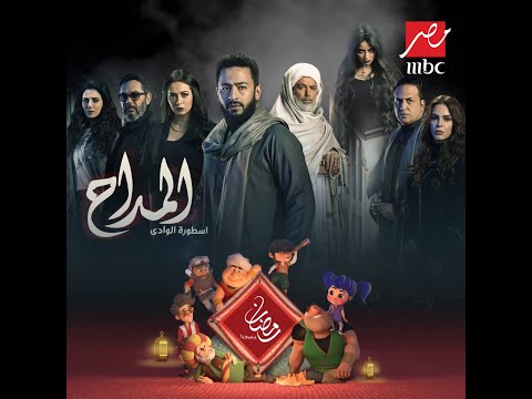انتظروا الحلقة الأولى من #المداح_اسطورة_الوادي الليلة 8 مساء على #MBCMASR