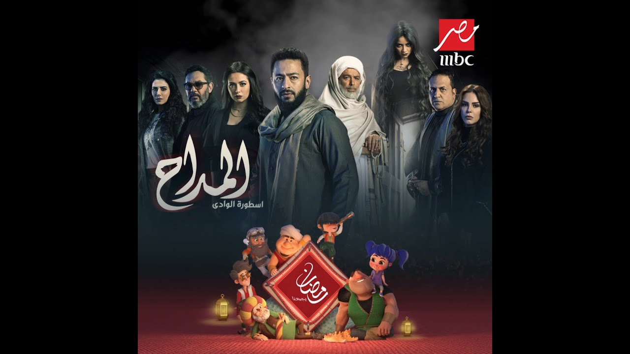 لا تفوتوا الحلقة الأولى من #المداح_اسطورة_الوادي الليلة على MBC مصر 🕌