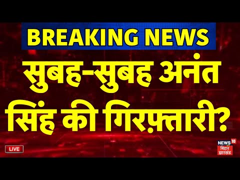 Anant Singh Arrest Live : सुबह-सुबह अनंत सिंह की गिरफ़्तारी ? | Bihar News Live | Bihar Election 2025