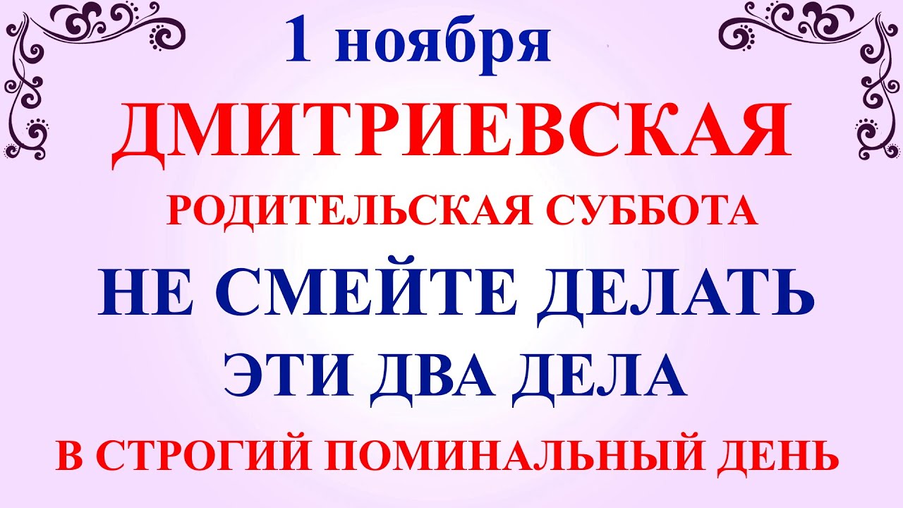 1 Что нельзя делать 1 ноября: Дмитриевская и Родительская суббота — традиции и приметы ✨