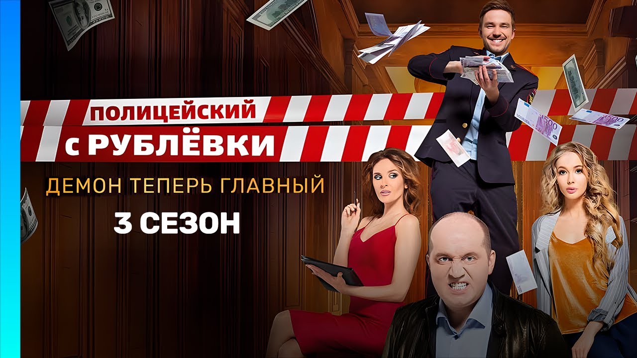 ПОЛИЦЕЙСКИЙ С РУБЛЕВКИ: 3 сезон на TNT