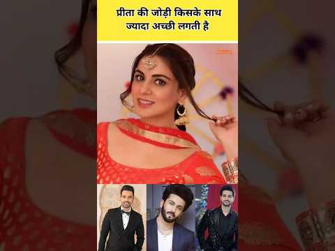 प्रीता की जोड़ी किसके साथ ज्यादा अच्छी लगती है #shorts#preeta #preetakaran#karanpreeta #kundalibhagya