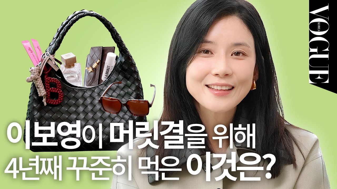 이보영의 왓츠 인 마이 백 공개! 🎥