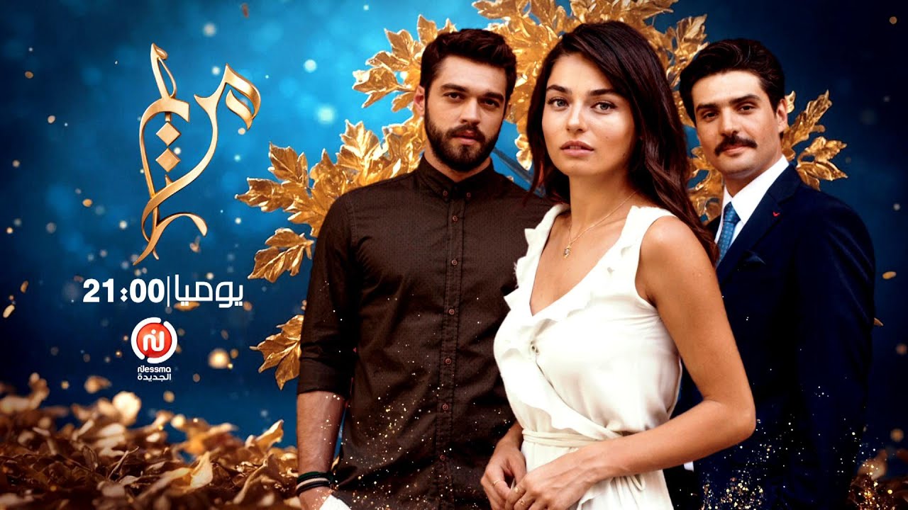 مسلسل مريم التركي الجديد على نسمة بداية الخميس