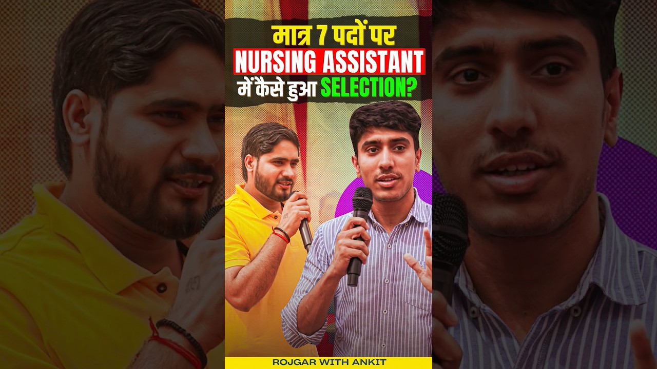 7 पदों पर नर्सिंग सहायक का चयन कैसे हुआ? 🇮🇳