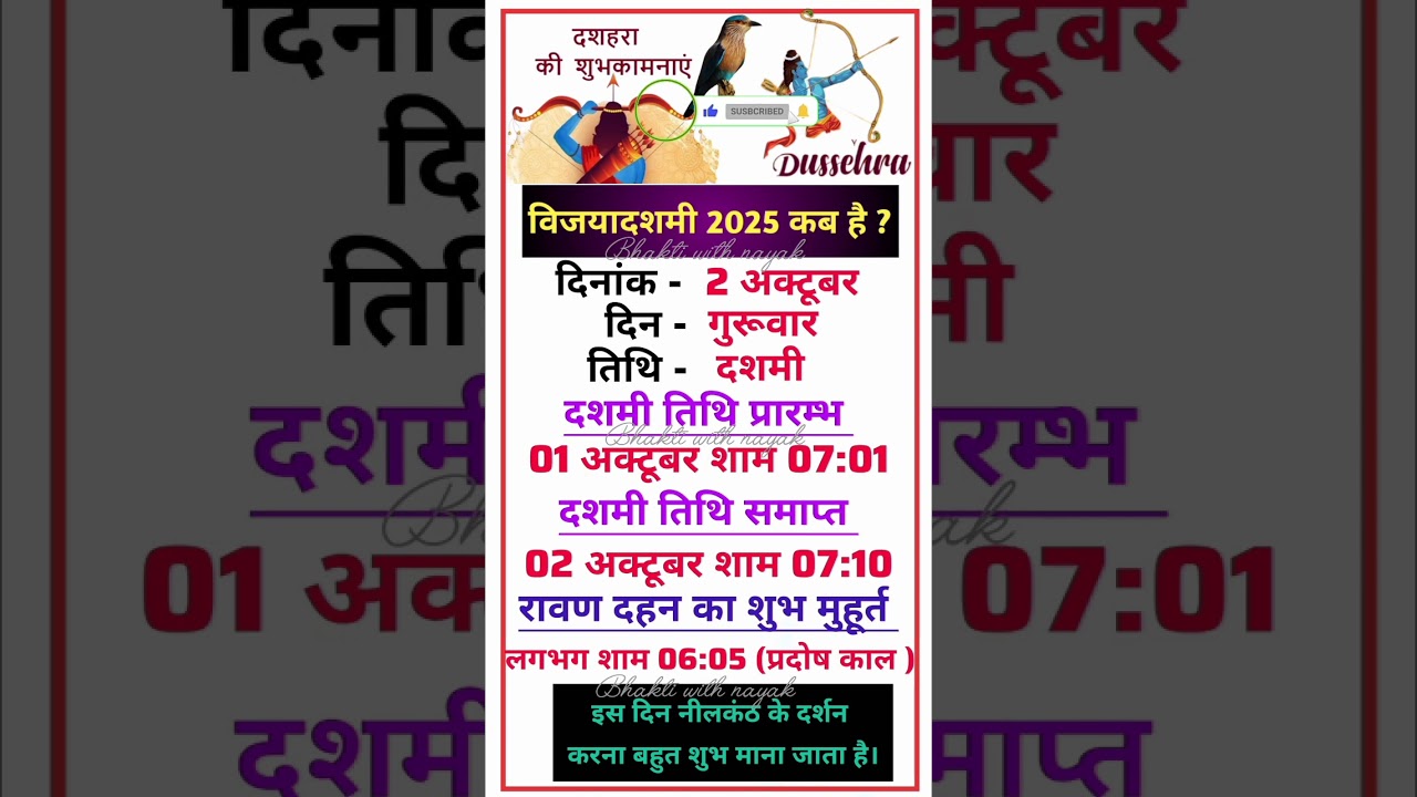 विजयादशमी 2025 कब है? 🌸