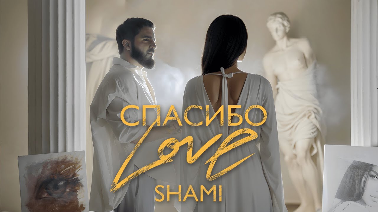 SHAMI - Спасибо Love (2024) 🎶