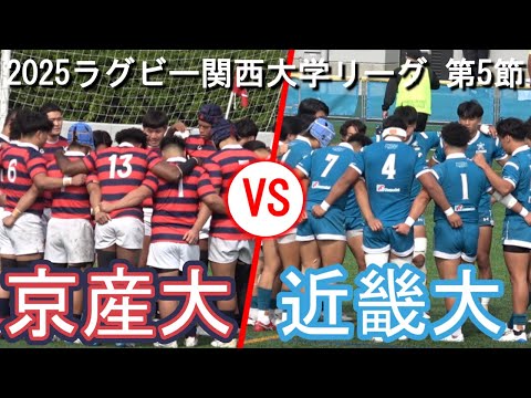 【2025.11.2ラグビー関西大学リーグ】京都産業大学 vs 近畿大学【第5節】