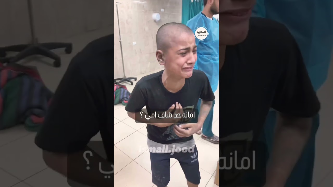 امانة حد شاف امي .. طفل نجا من الغارات في غزة فلسطين
