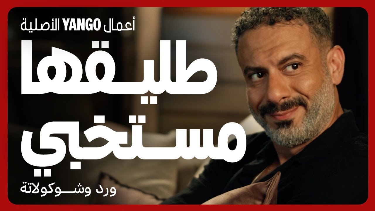 جوزها وصل وطليقها مختبئ عندها في ورد وشوكولاتة